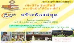 เฟิรส์วัน ซิสเต็มส์ สานฝันปันให้น้อง ปีที่ 1  "สร้างห้องสมุด"